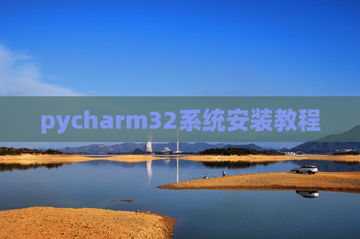 pycharm32系统安装教程